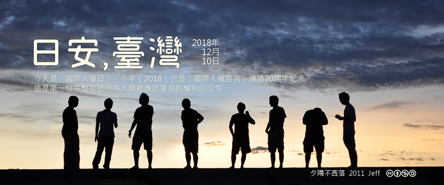 365 日安，臺灣之2018年12月10日